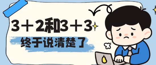 临近中考3+3和3+2是什么？该怎