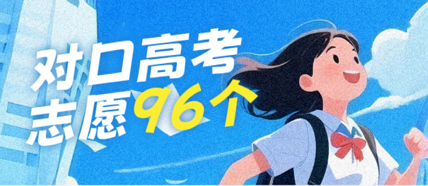 河北对口高考志愿填报大变革！96个志愿带来哪些机遇与挑战？