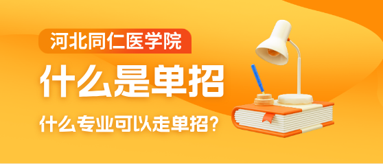 什么是单招？单招可以报考哪些