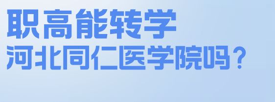 职高一年级可以转到河北同仁