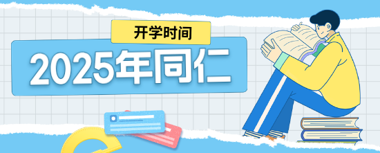 2025年河北同仁医学中等专业