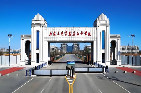 2025年石家庄医学高等专科学