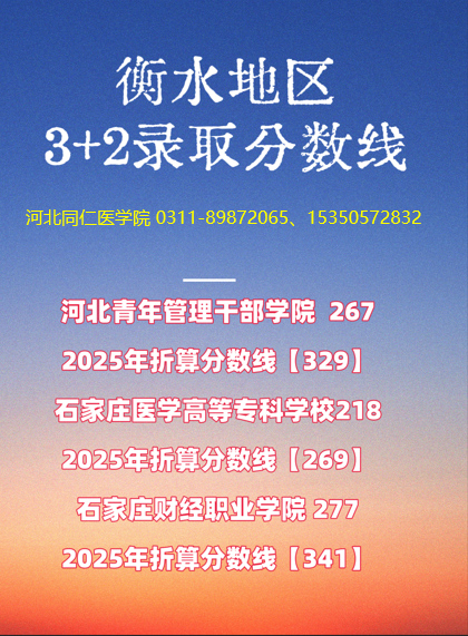 2025年衡水地区3+2护理、中医护理专业录取分数线预估