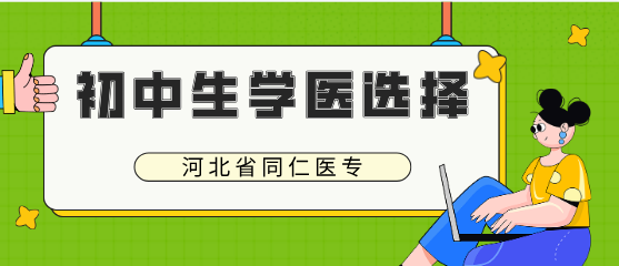 初中毕业生的理想选择：河北同仁医学中等专业学校医护类专业全解