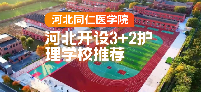 河北同仁医学中等专业学校好不好？值不值的报考？