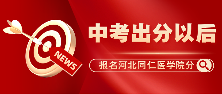 出分以后填报志愿报名河北同仁医学院需要多少分？