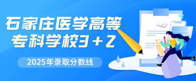 2025年石家庄医学高等专科学