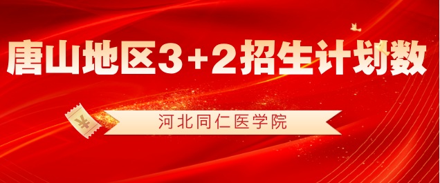 2025年河北同仁医学院3+2护理