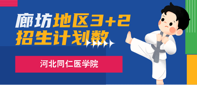 河北同仁医学中等专业学校3+