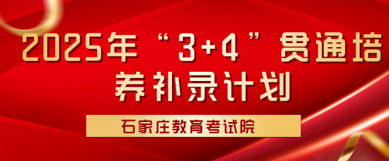 2025年中考招生录取提前批“