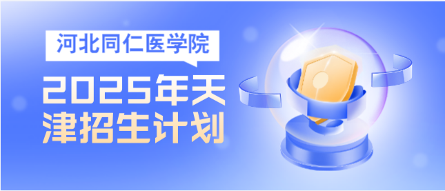河北同仁医学中等专业学校20