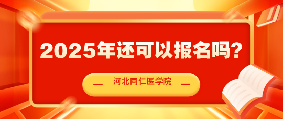 河北同仁医学中等专业学校2025年秋季报名截止了吗？