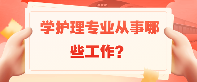 学习护理专业未来可以从事哪些工作呢？