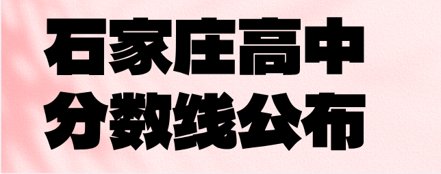 2025年石家庄普通高中各地区分数线公布！