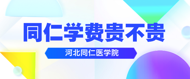 河北同仁医学中等专业学校的学费每年是多少？贵不贵？