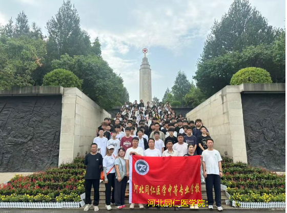 河北同仁医学中等专业学校第一期全体精英班师生前往革命圣地西柏坡