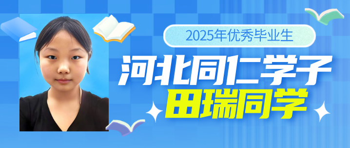 河北同仁医学院2025届优秀毕业生 田瑞：考入张家口学院
