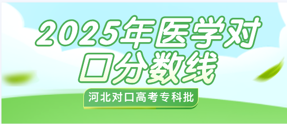 2025年河北省普通高校招生对口医学类专科批平行志愿投档情况统计