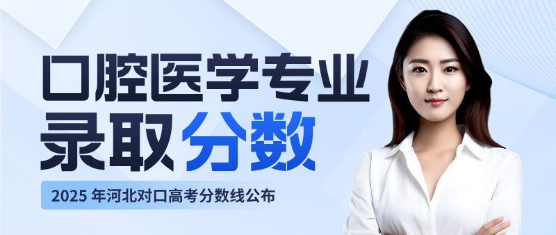 2025年河北对口高考口腔医学分数线最低可以录取？