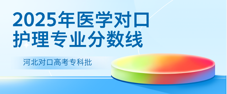 2025年河北对口高考护理专业分数线最低可以录取？