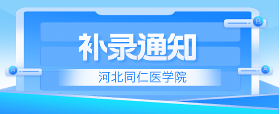 河北同仁医学中等专业学校开学以后还可以补录报名吗？