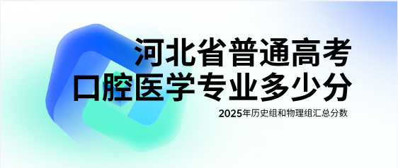 2025年河北专科批口腔医学专业报考指南：分数解析与院校参考