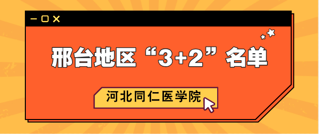 河北同仁医学中等专业学校 2025年邢台地区“3+2”贯通培养预录取名单公示