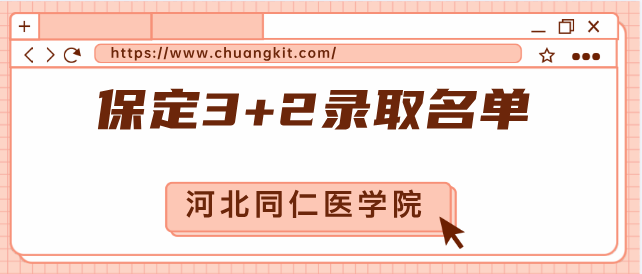 河北同仁医学中等专业学校 2