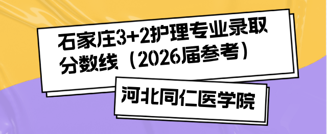 2026届中考生参考|河北同仁医