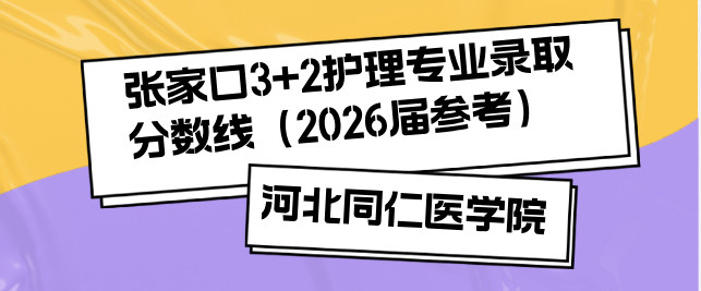 2026届中考参考|河北同仁医学