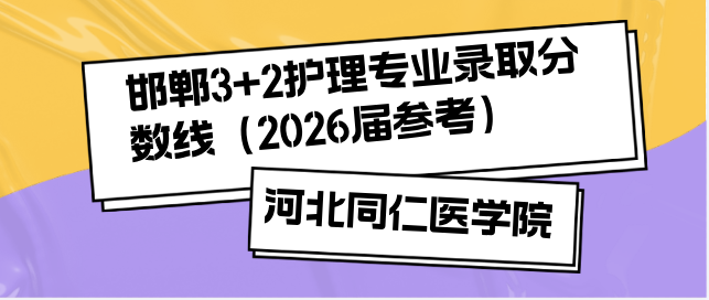 2026届中考3+2|河北同仁医学