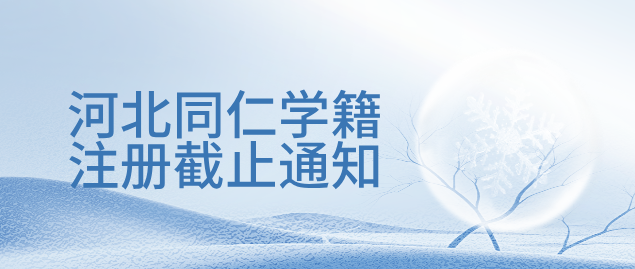 2025年河北同仁医学中等专业
