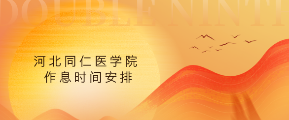 河北同仁医学中等专业学校在校生作息时间安排