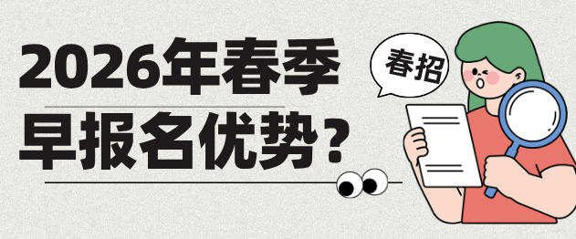 河北同仁医学中等专业学校 2026 春招预报名启动：3 大优势 + 2 种报名方式，年前抢占名额更省心