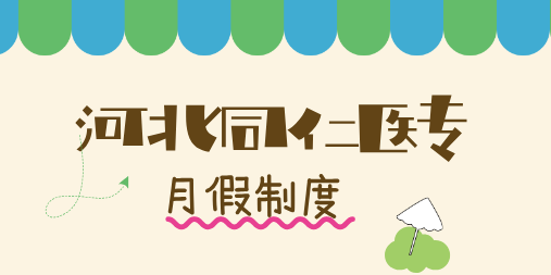 河北同仁医学中等专业学校月假制度怎么安排的？