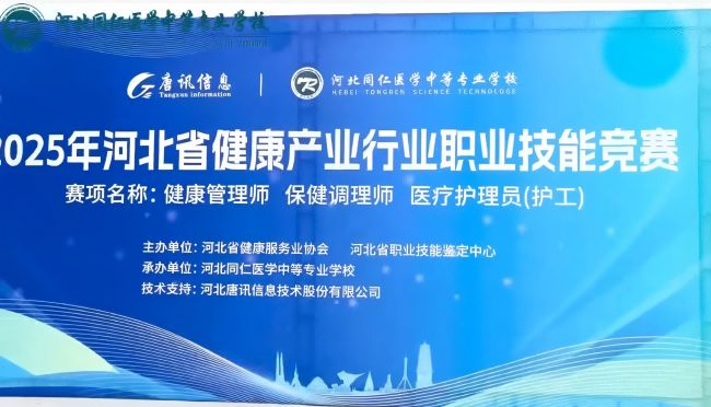 2025年河北省健康产业行业职业技能竞赛在河北同仁医学中等专业学校成功举办
