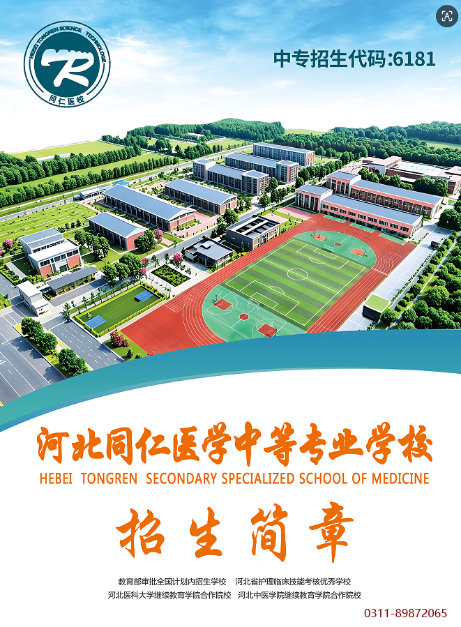最新出炉|2026年河北同仁医学中等专业学校春季招生简章