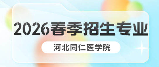 2026年河北同仁医学中等专业学校春季招生什么专业？