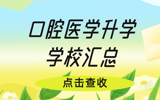 河北同仁医学中等专业学校中专口腔专业可升学院校全汇总！