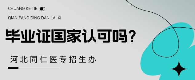 河北同仁医学中等专业学校春季毕业证国家承认学历吗？