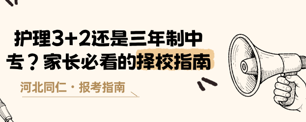 河北同仁医学院3+2护理和3+3护理哪个好？