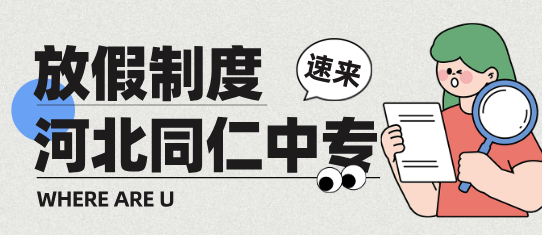 河北同仁医学中等专业学校周末放假吗？