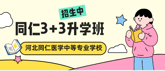河北同仁医学中等专业学校3+3升学班有分数要求吗？分数多少？