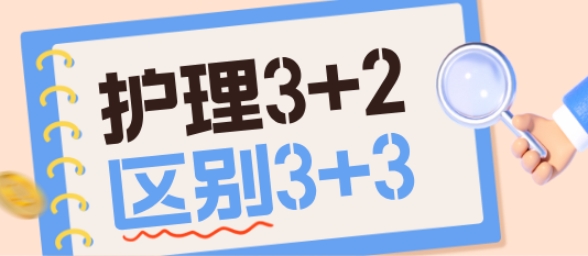 河北同仁医学院3+2大专班和3+3升学班的区别？