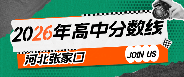 张家口地区2026年高中录取分数线？