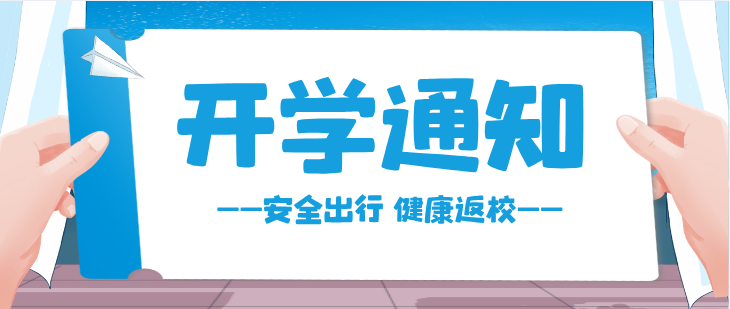 2026年河北同仁医学中等专业学校春季开学通知