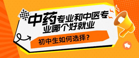 初中生学中药和中医专业哪个更实惠好就业？-河北同仁医学院