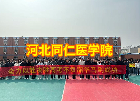 河北同仁医学中等专业学校2026年对口高考医学类考试：学子整装，奔赴梦想“战场”
