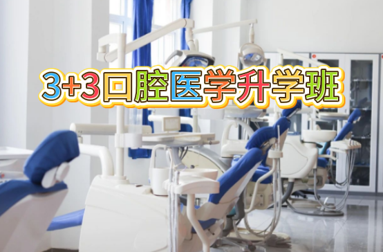 3+3口腔医学大专升学班招生信息-2026年河北同仁医专