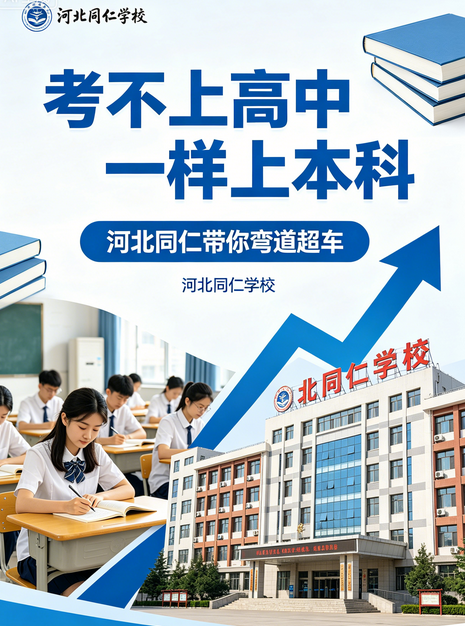 不用高考，初中毕业也能读医学本科？-河北同仁医学院